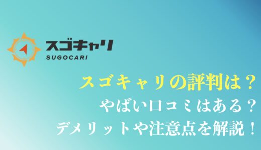 スゴキャリの評判や口コミはやばい？年収UPの理由や注意点を解説